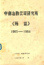 中南冶勘公司研究所《所ue06e》  1965-1984