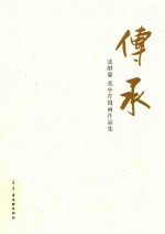 传承  张继馨、张小芹国画作品集