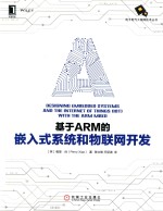 基于ARM的嵌入式系统和物联网开发