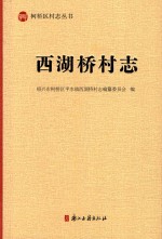 西湖桥村志