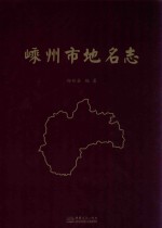 嵊州市地名志