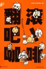 翻滚吧！咖啡  像冠军咖啡师一样冲咖啡