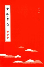少年雪白