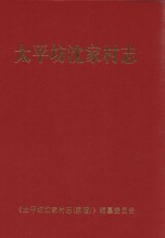 太平坊沈家村志