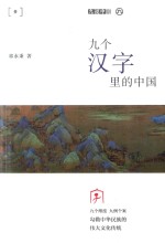 九说中国  九个汉字里的中国