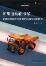 矿用电动轮卡车交流调速系统及其保护和再生制动研究