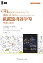 数据流机器学习  MOA实例