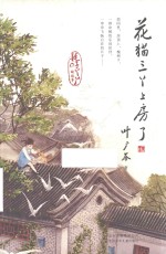 花猫三丫上房了