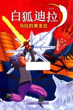 白狐迪拉  乌拉的黄金宫地图