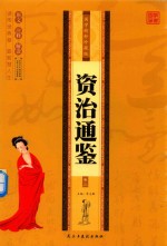 国学精粹珍藏版：资治通鉴  卷3