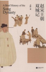 赵宋王朝双城记