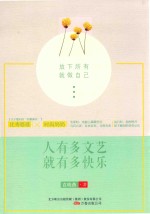 人有多文艺就有多快乐