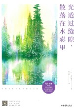 光透过缝隙，散落在水彩里