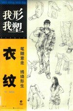 我形我塑  衣纹