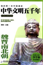 中华文明五千年  魏晋南北朝  彩图无障碍版
