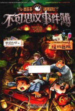 不可思议事件簿  6  怪物医院