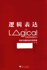 逻辑表达  高效沟通的金字塔思维