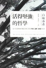 活得坚强的哲学  从六位哲学家的独到思想，解决不安、迷惘、苦恼的根源