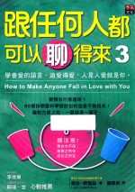 跟任何人都可以聊得来  3  学会爱的语言、追爱得爱  人见人爱就是你