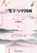 三笔字与中国画实用技法
