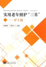 实用老年长期照护三基  护士篇