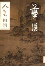 人美画谱  蓝瑛