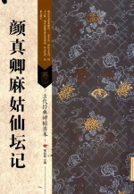 颜真卿麻姑仙坛记