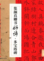 集颜真卿书好诗  多宝塔碑