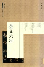 金文六种  历代碑帖经典  原帖彩色放大本