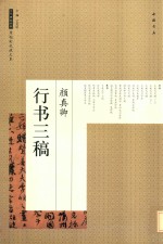 历代碑帖经典原帖彩色放大本  颜真卿行书三稿