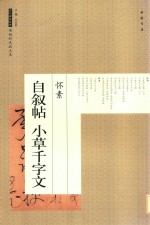 历代碑帖经典原帖彩色放大本  怀素自叙帖小草千字文