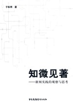 知微见著  新闻实践的观察与思考