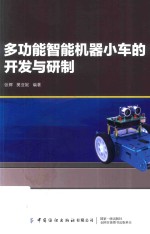 多功能智能机器小车的开发与研制