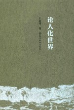 论人化世界