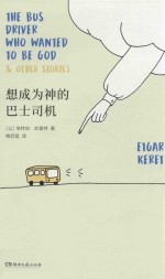 想成为神的巴士司机