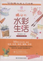 30分钟绘画入门手账  暖心的水彩生活