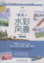 30分钟绘画入门手账  唯美的水彩风景