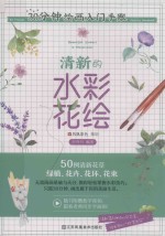 30分钟绘画入门手账  清新的水彩花绘