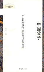 中国父子  个人私密记忆  折射时代更替变迁
