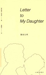 致女儿书