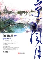 京门风月  6  盛世欢喜  上 封面