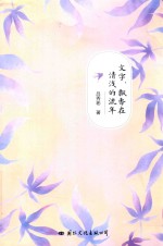 文字  飘香在清浅的流年