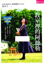 教室里的阿德勒  人生三角柱里的处世智慧  港台原版