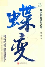 蝶变  数字商业进化之道