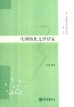 法国他化文学研究