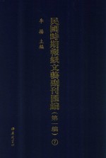 民国时期报纸文艺副刊汇编  第1编  7
