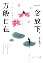 丰子恺经典散文选