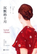 沉默的十月