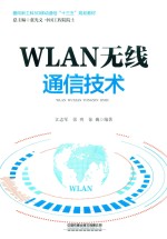 WLAN无线通信技术