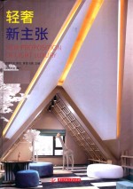 轻奢新主张